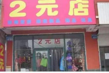 開兩元店需要多少錢